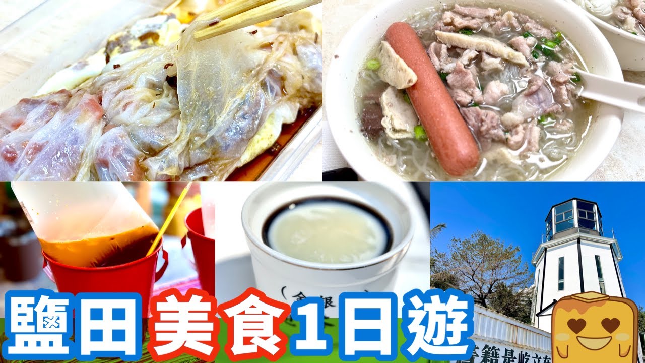 [偽中產遊深圳] 蓮塘口岸5站到鹽田巿區！😋紗咁薄腸粉 超平豬雜粉&龜苓膏 黑白臭豆腐～