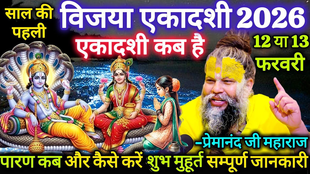 विजया एकादशी 2026 कब है? 12 या 13 फरवरी | पारण समय, शुभ मुहूर्त | Premanand Ji Maharaj 