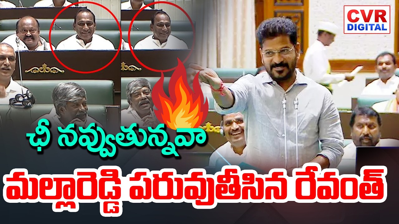 ఛీ నవ్వుతున్నవా.. మల్లారెడ్డి పరువుతీసిన రేవంత్ | CM Revanth Slams On Malla Reddy | CVR Digital