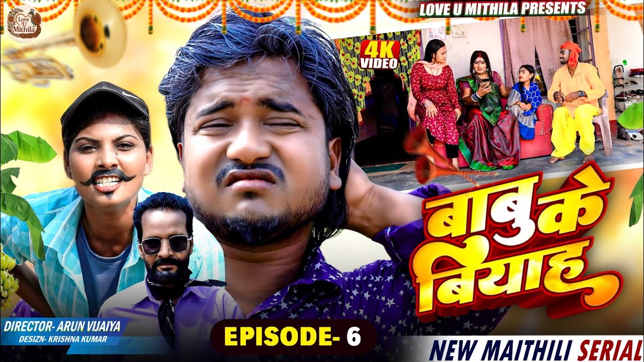 Babu k biyah // बाबु के बियाह Part - 6 // Maithili Comedy 2026 //