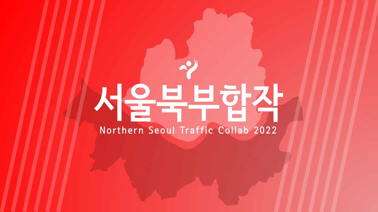 [교통합성/합작] 서울북부합작