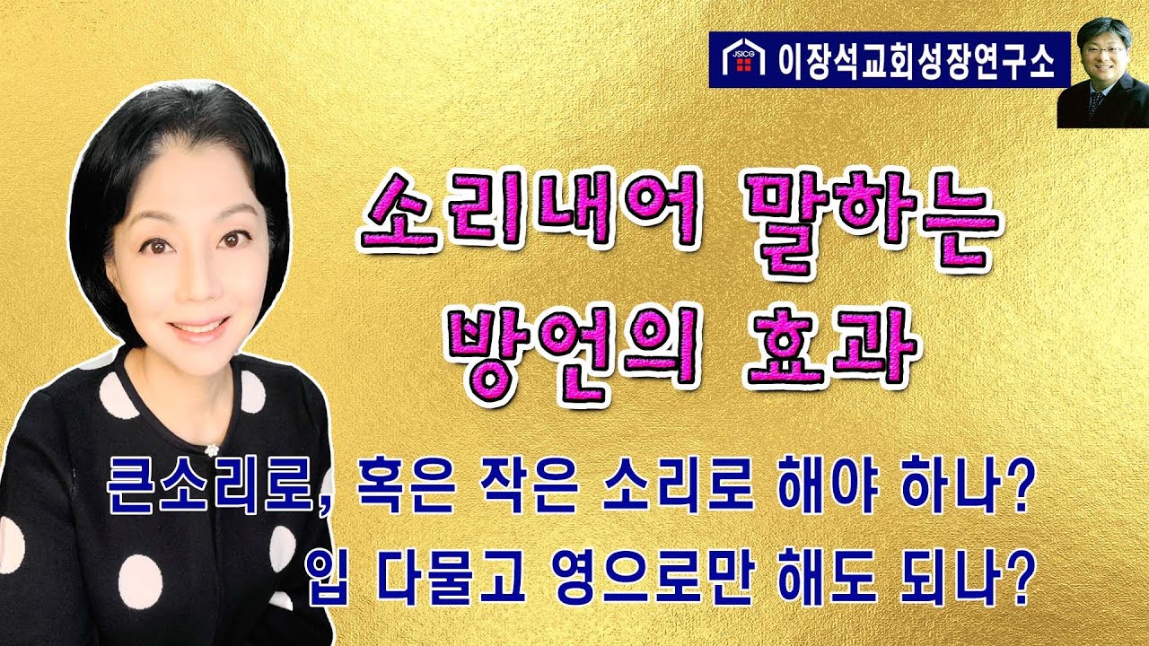 소리내어 말하는 방언의 효과 - 큰 소리로, 혹은 작은 소리로 해야 하나? / 입 다물고 영으로만 해도 되나?