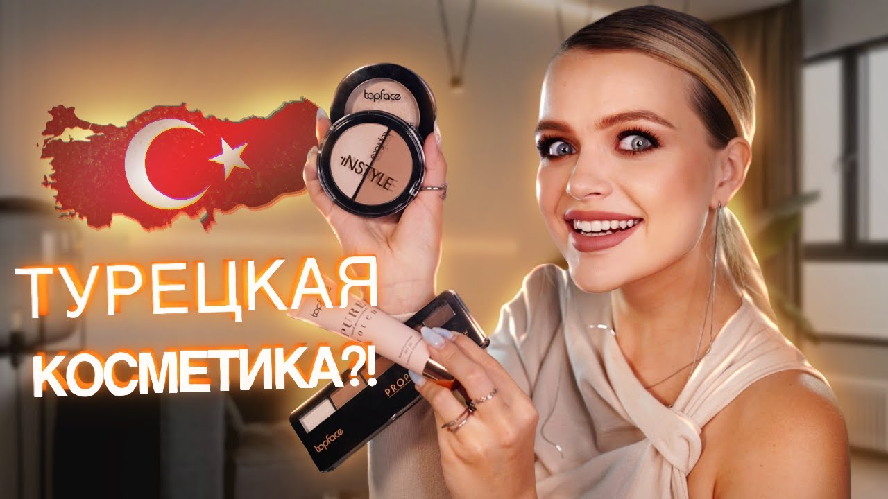 Весь Макияж TOPFACE | Крашусь ТУРЕЦКОЙ косметикой 🤔