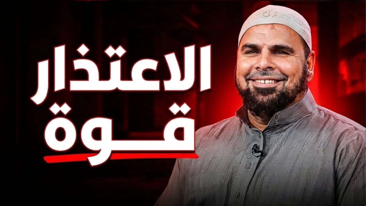 الاعتذار وقبول الأعذار | فن الاعتذار في الإسلام | الشيخ عبد الله كامل رحمه الله