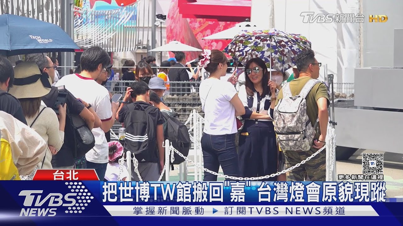 把世博TW館搬回「嘉」 台灣燈會原貌現蹤｜TVBS新聞 @TVBSNEWS01