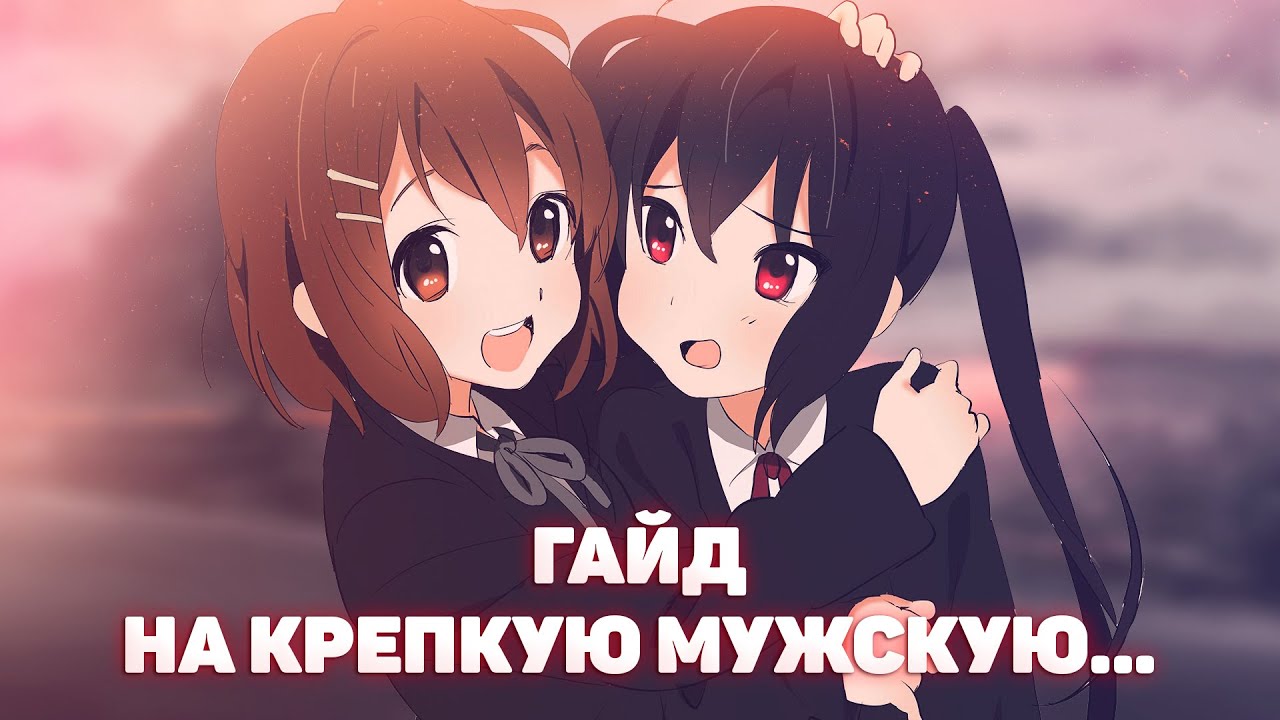 Гайд на дружбу за 9 минут!