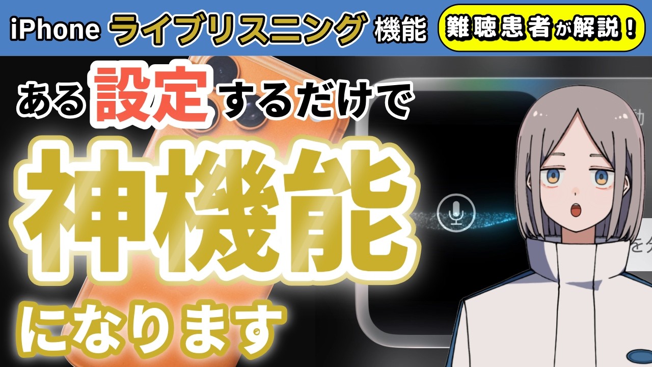 難聴者にもおススメ！iPhoneのライブリスニング機能【患者が解説する指定難病07】