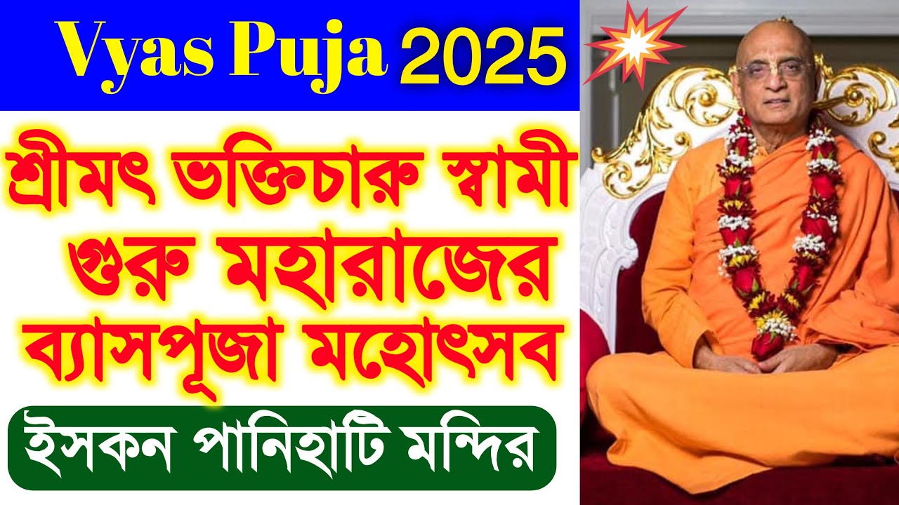 শ্রীমৎ ভক্তিচারু স্বামী গুরু মহারাজ ব্যাসপূজা মহোৎসব BHAKTI CHARU SWAMI MAHARAJ VYASA PUJA 2025