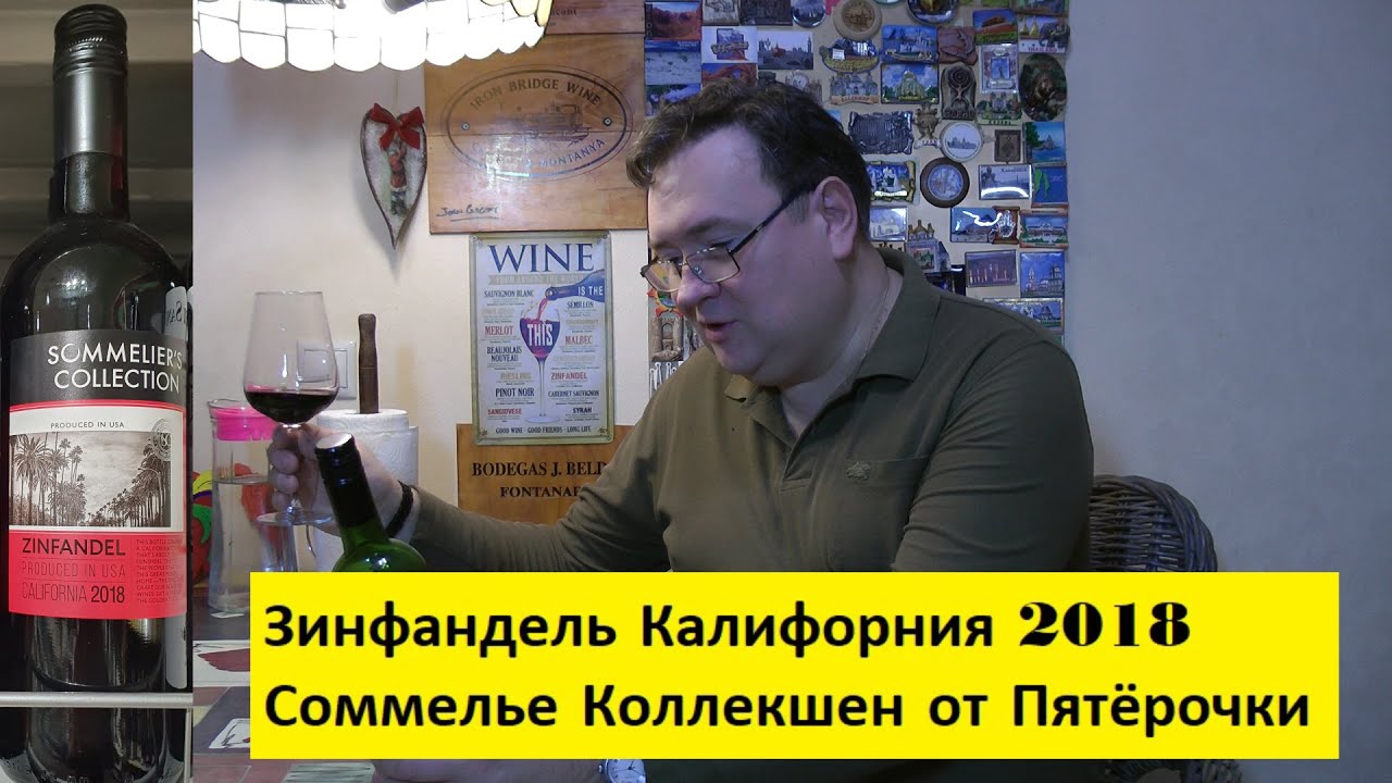 Зинфандель Калифорния 2018 Соммелье Коллекшен от Пятёрочка