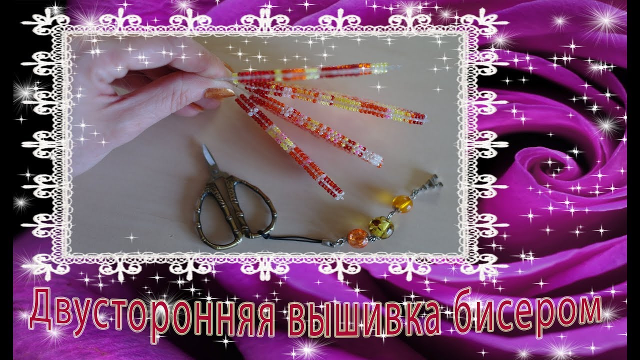 Двусторонняя вышивка бисером. Различные методы, нюансы, особенности