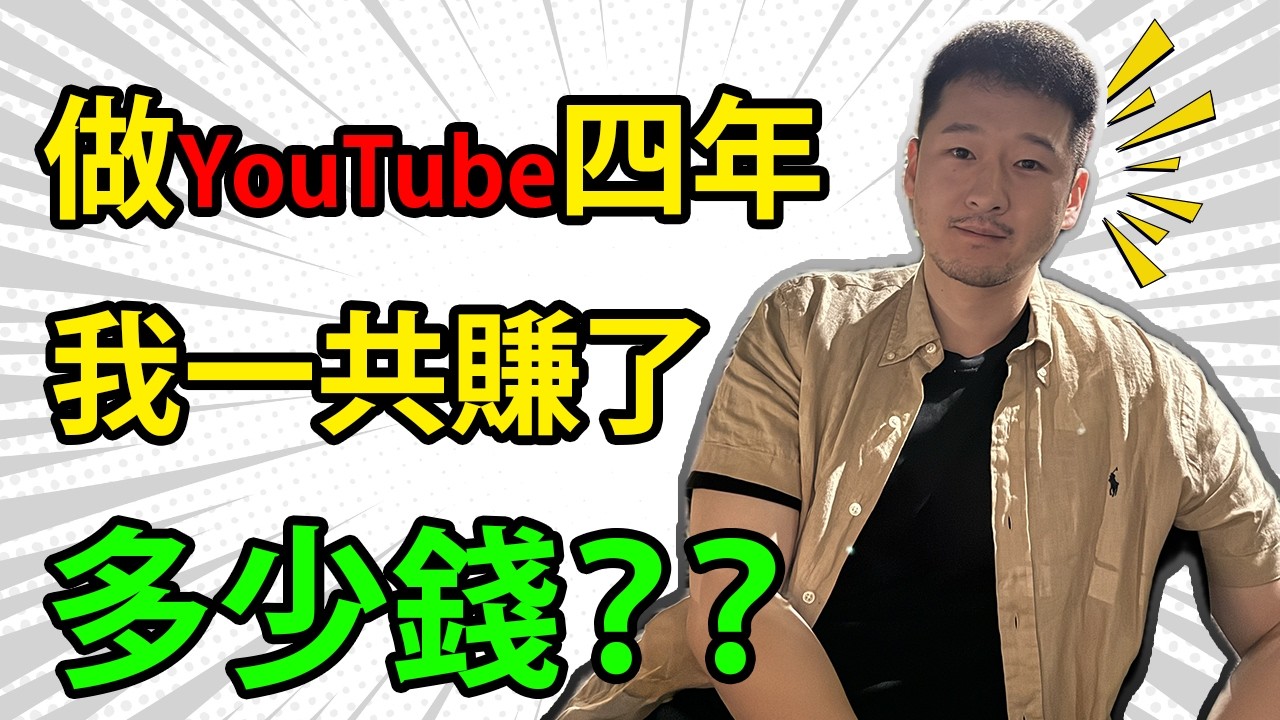 【收入大公開】十一萬訂閱，620萬觀看量！4年賺了$XX萬美元！做YouTube能實現財富自由嗎？我為什麼堅持做YouTube？【D的財富鏈/Youtuber收入/個人理財/個人成長/財經博主】