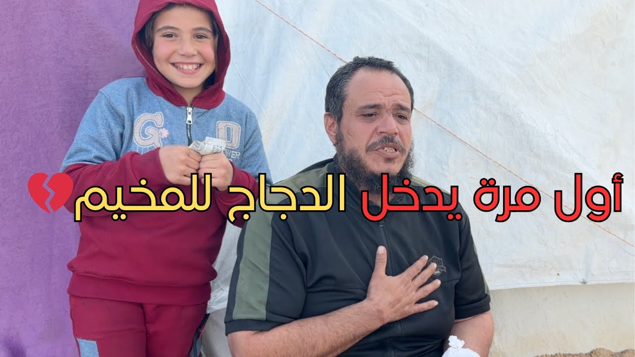 أول مرة يدخل الدجاج للمخيم 💔🍗 | مبادرة كريمة من أهل المغرب لأهل غزة