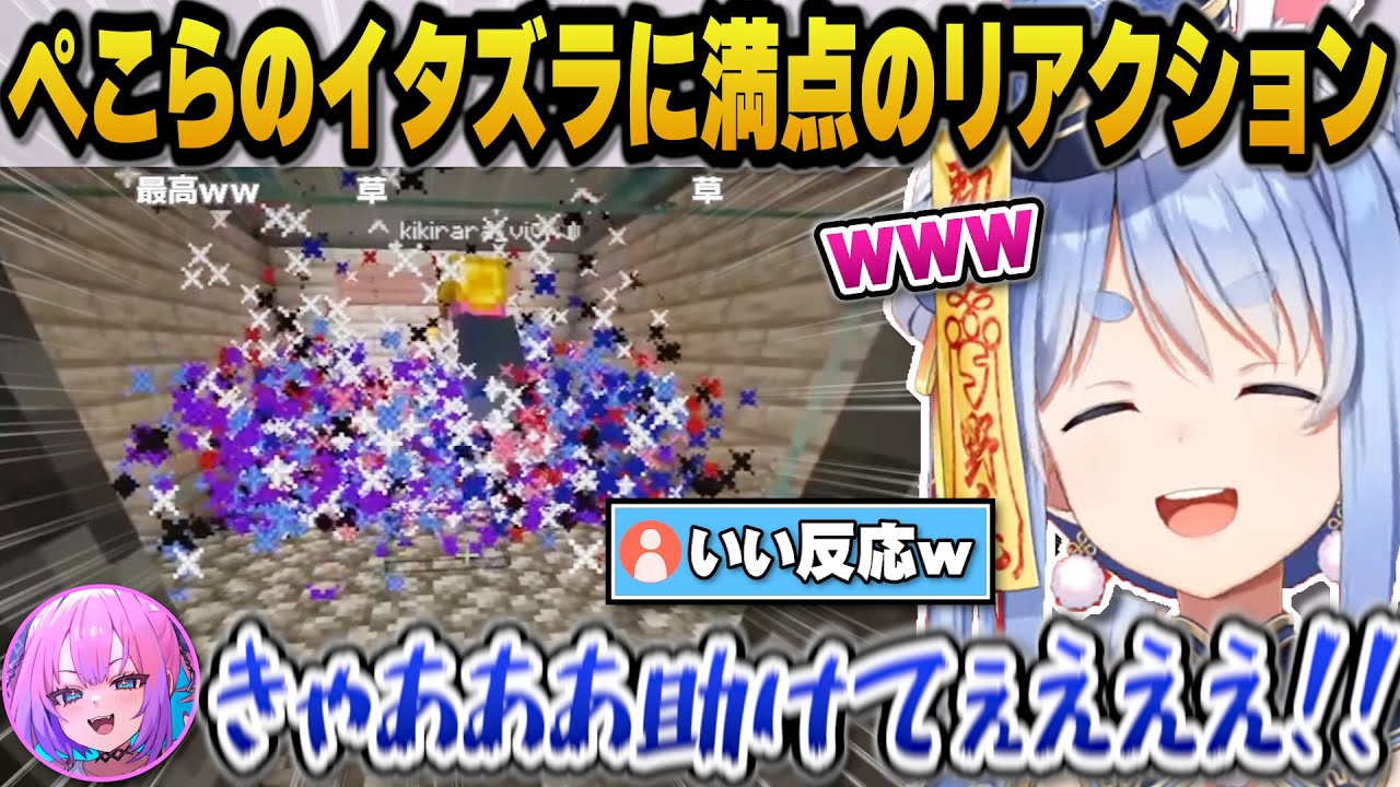 【Minecraft】ぺこらのイタズラに満点のリアクションを魅せる綺々羅々ヴィヴィｗ【ホロライブ切り抜き/兎田ぺこら/綺々羅々ヴィヴィ】