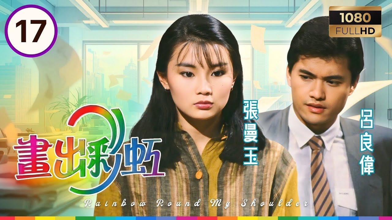 TVB時裝電視劇 | 畫出彩虹 17/20 | 張曼玉（殷翠兒）與詹秉熙（鄧健邦）再度攜手 | 張曼玉 | 劉青雲 | 呂良偉 | 粵語 | 1984