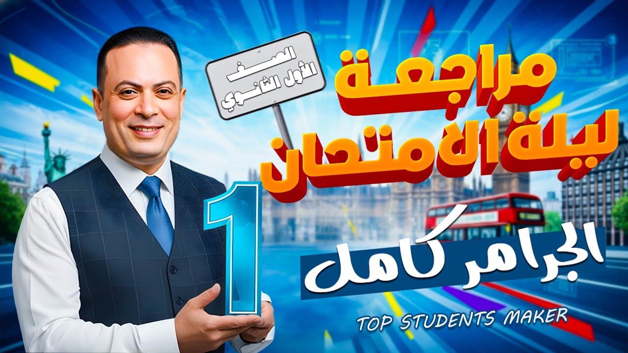 مراجعة نهائية جرامر أولى ثانوي 🔥 المنهج كامل في فيديو واحد | مستر سامح رمضان