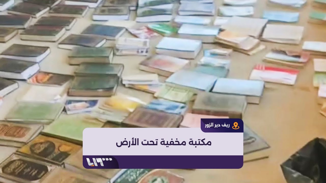 استخراج ألفي كتاب من تحت الأرض أُخفيت قبل وصول قوات النظام المخلوع