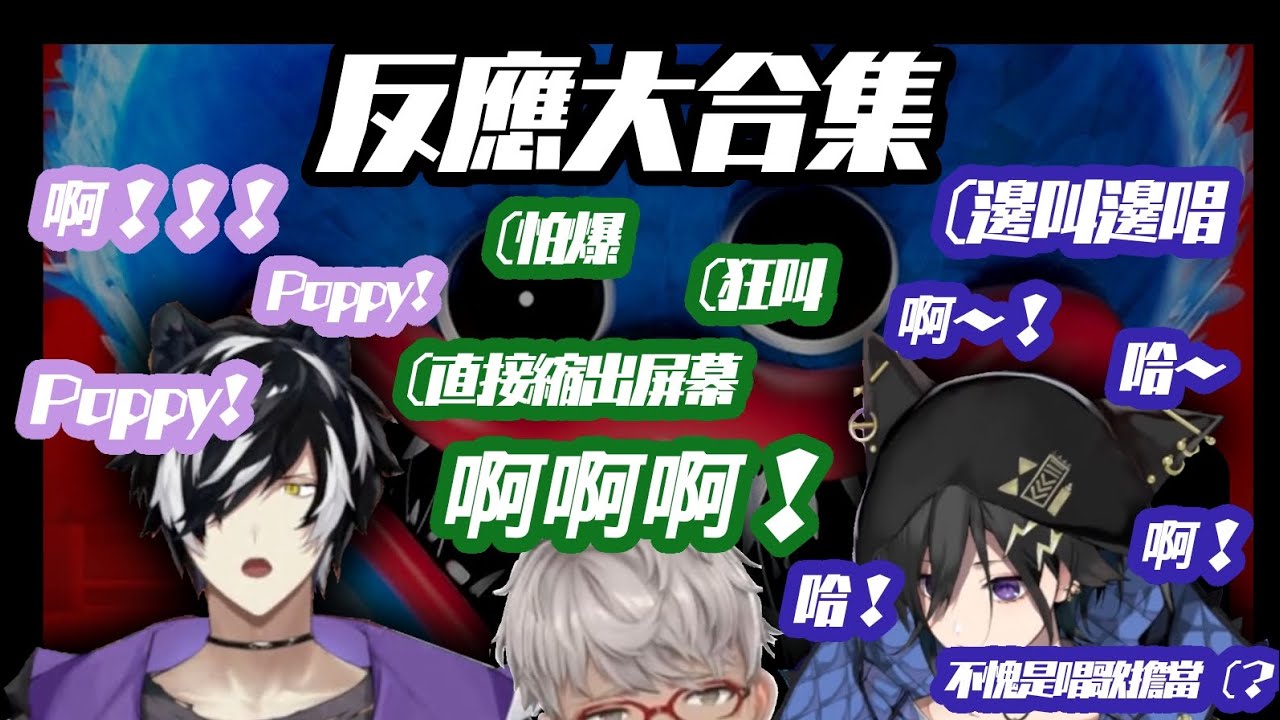 【Holostars中字烤肉】三人的poppy被嚇反應大合集！！！各種生草叫聲一次聽個夠！