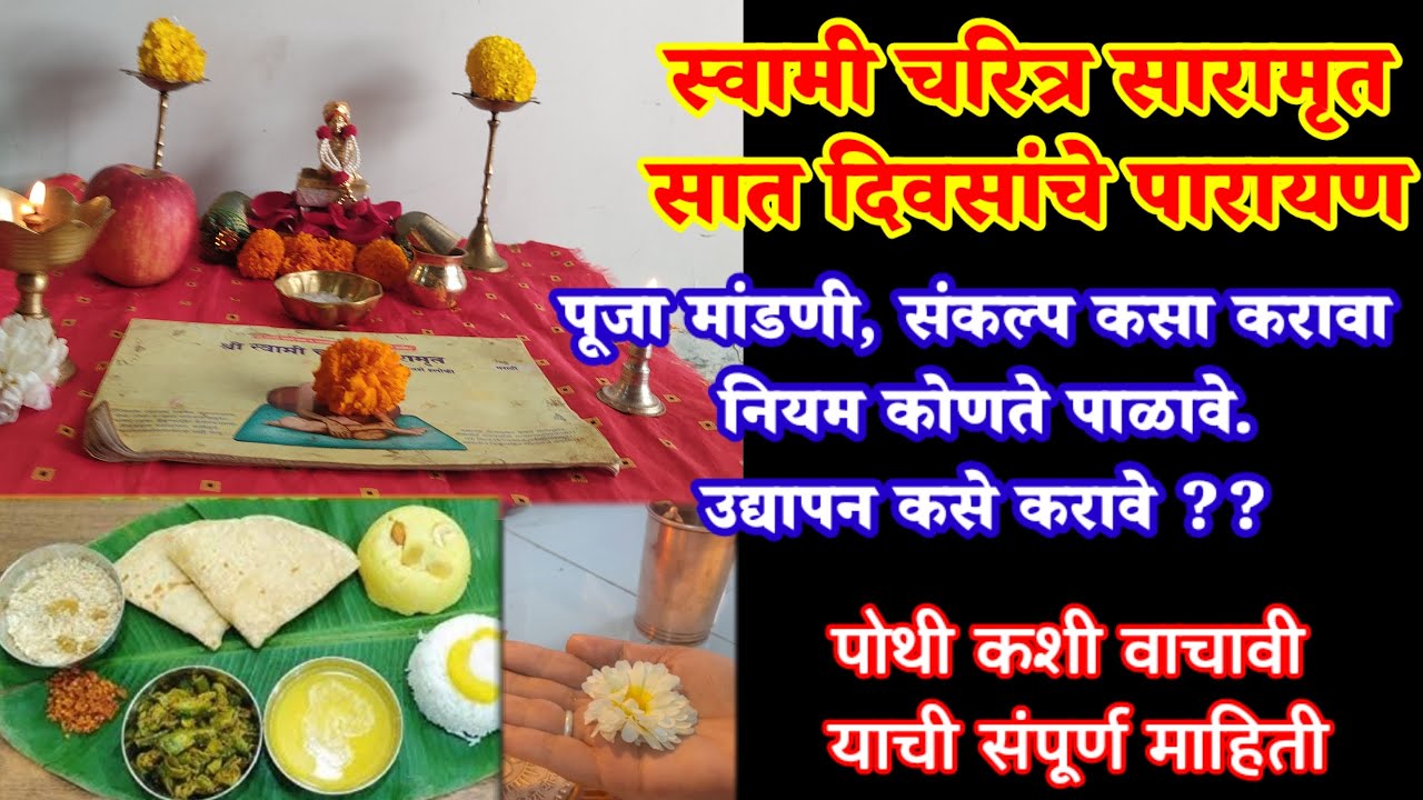#स्वामी चरित्र सारामृत#स्वामींच्या प्रकट दिनानिमित्त ७ दिवसाचे पारायण कसे करावे संकल्प,उद्यापण,नियम