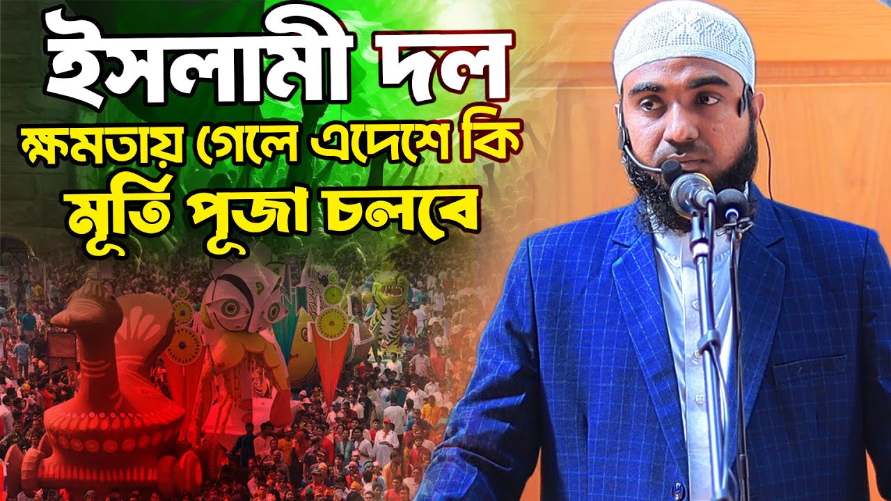 ইসলামী দল ক্ষমতায় আসলে কি মূর্তিপূজা চলবে ? | সিফাত হাসান | নির্বাচনী আলোচনা