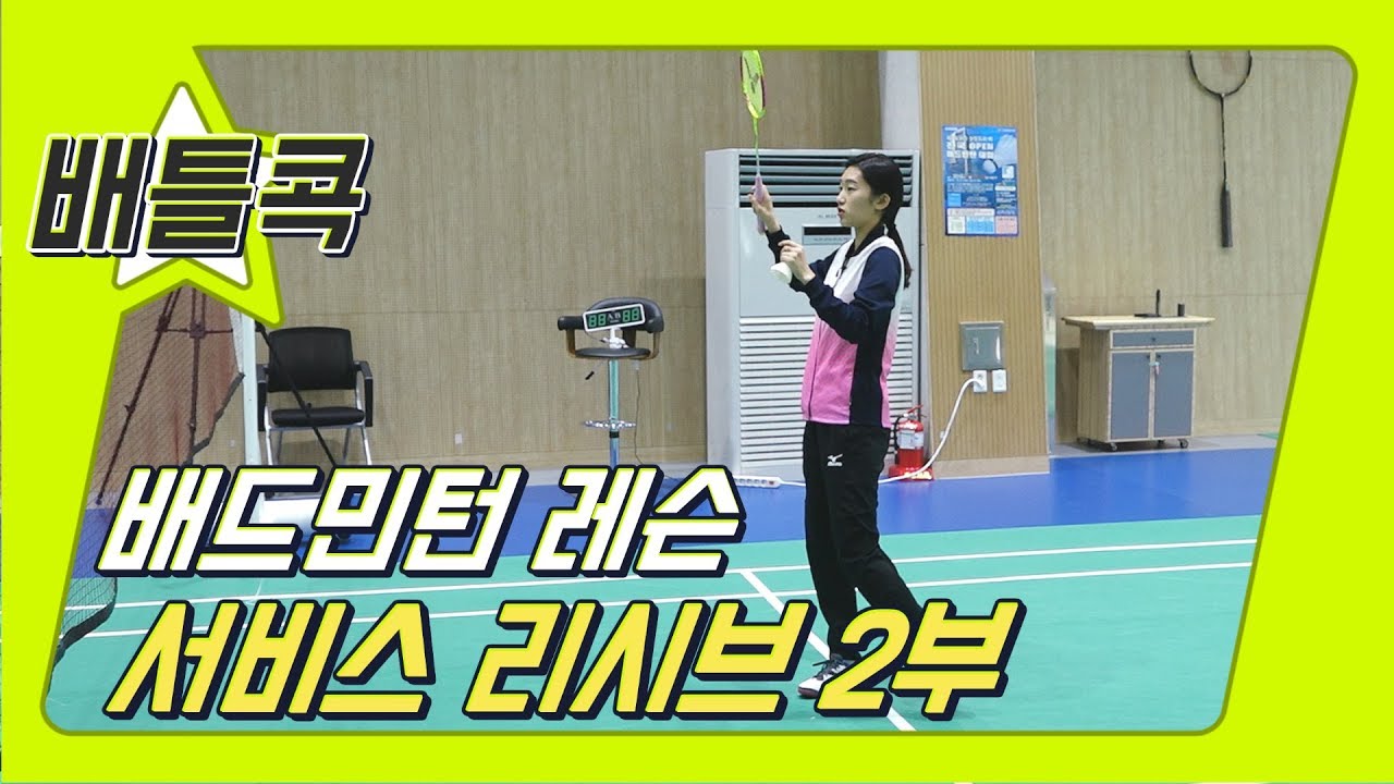[배틀콕] _ 배드민턴 레슨 _ 숏 (서비스) 리시브 / [BATTLE COCK BADMINTON _ SHORT RECEIVE]