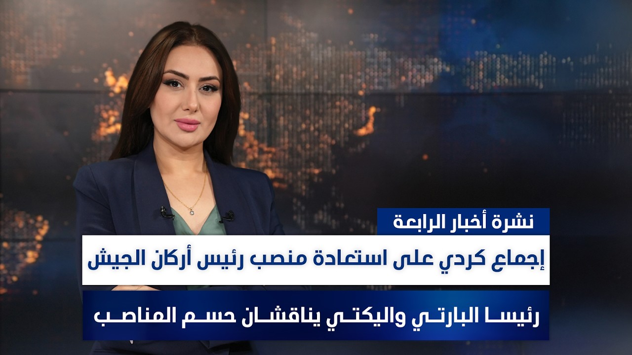 إجماع كردي على استعادة منصب رئيس أركان الجيش, وملفات أخرى في نشرة الرابعة | تقديم سهار أديب