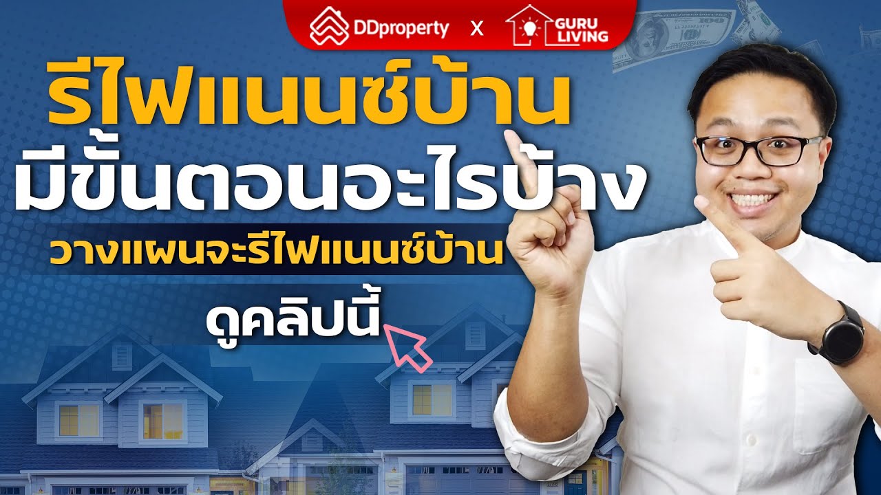 ขั้นตอนการรีไฟแนนซ์บ้าน ต้องทำอะไรบ้าง? สรุปในคลิปเดียว