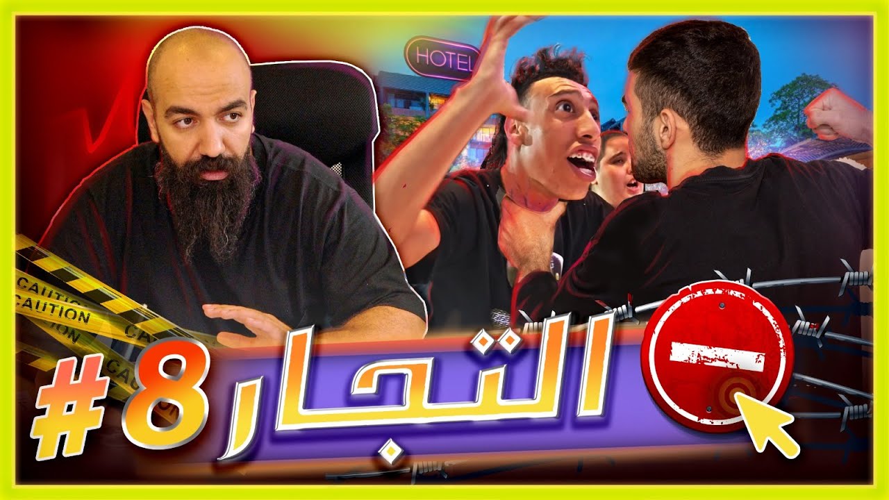 سلسلة التجار: الحلقة الثامنة - إزعاج التايلنديين و بداية العقوبات وتعلم فن الاعلانات