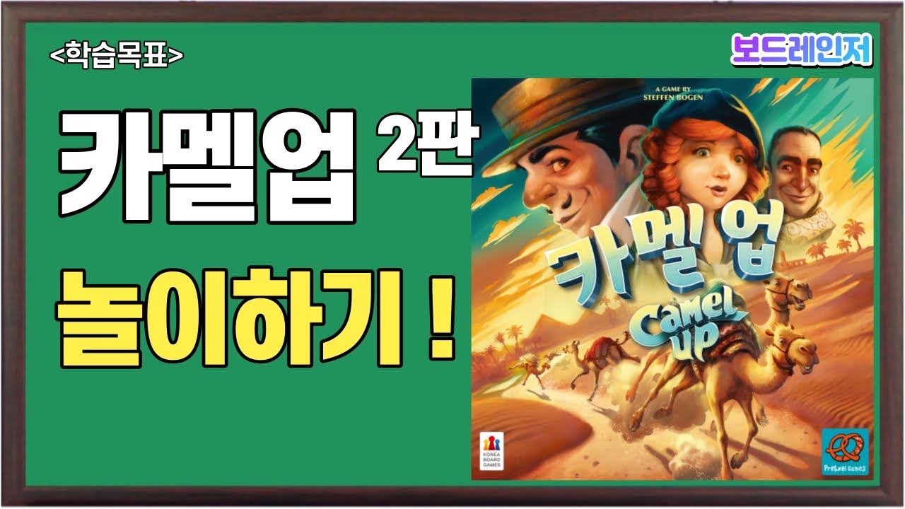 [보드레인저]188-2. 카멜업 2판 플레이