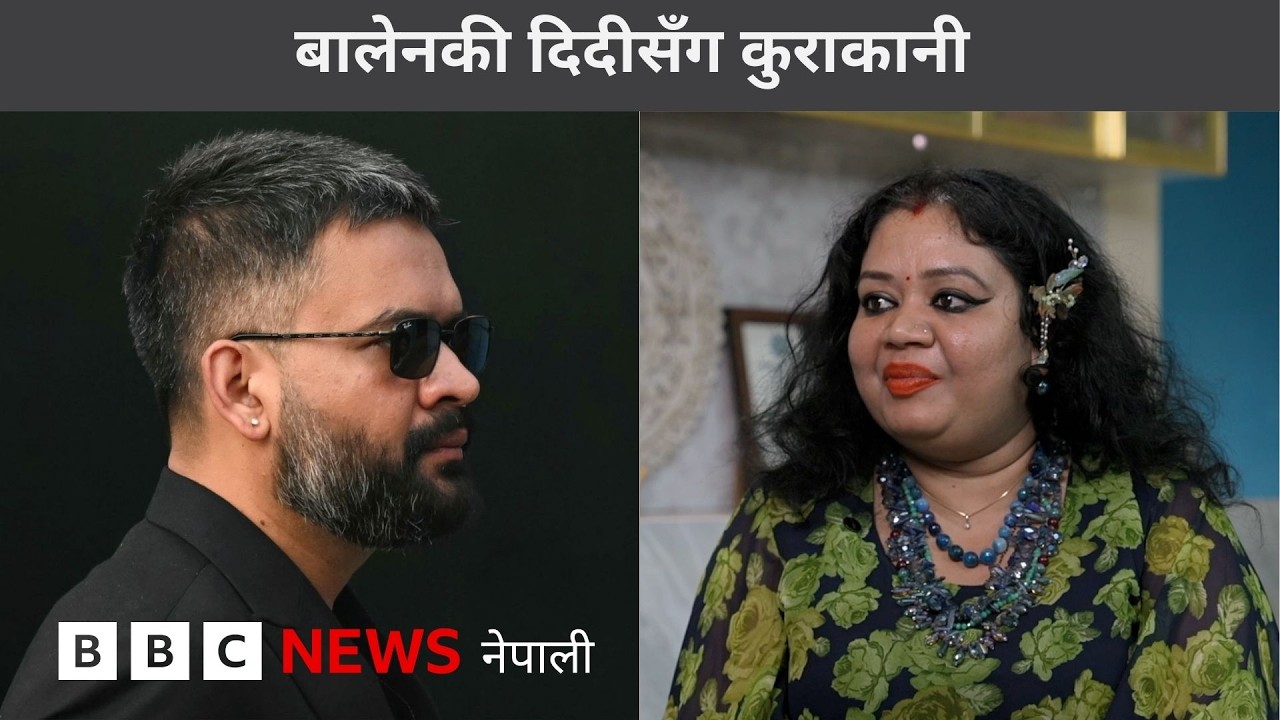 BBC Nepali Sewa- Balen's sister: बालेनकी दिदीसँग कुराकानी