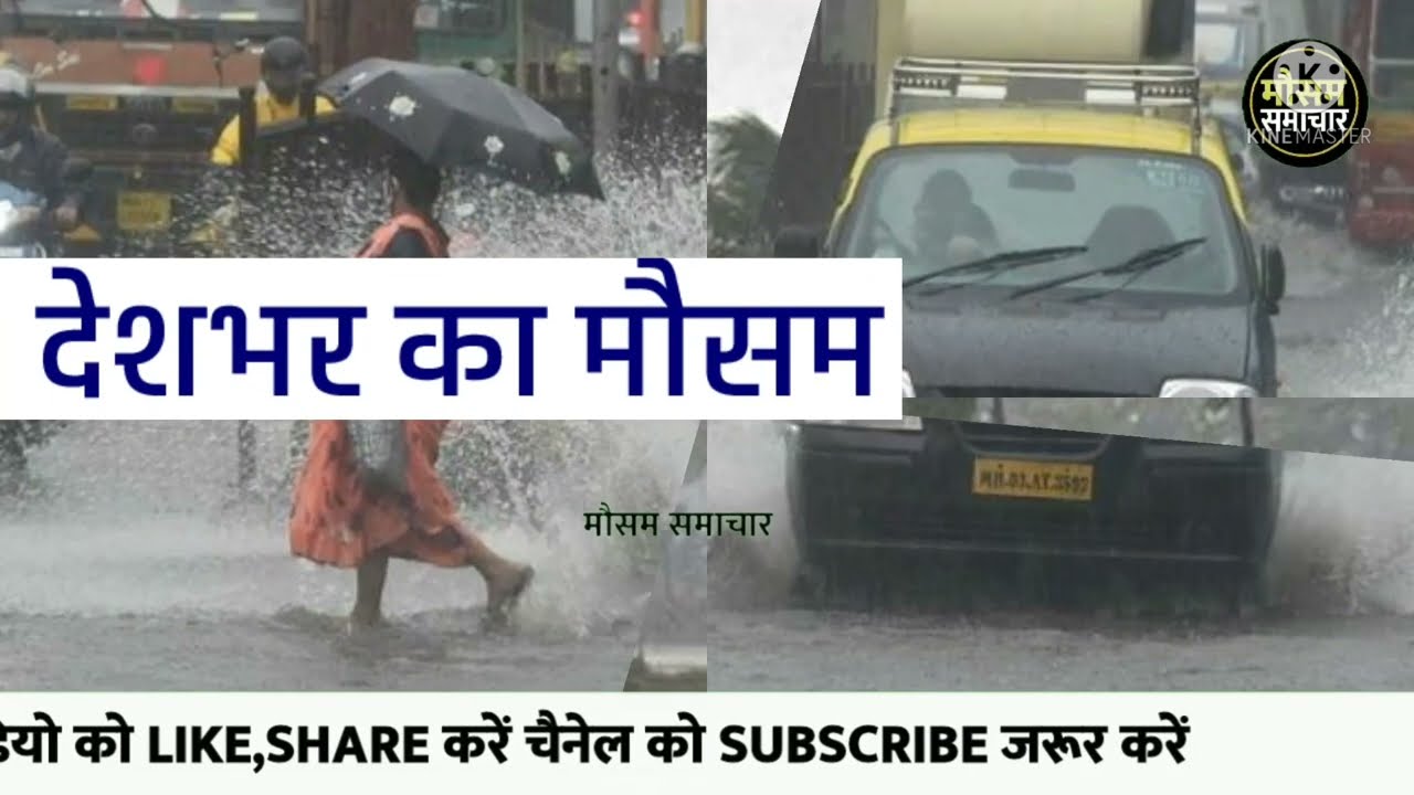 आज का मौसम 19 May 2022, mosam ki jankari 19 May ka mausam samachar aaj weather news,monsoon 2022