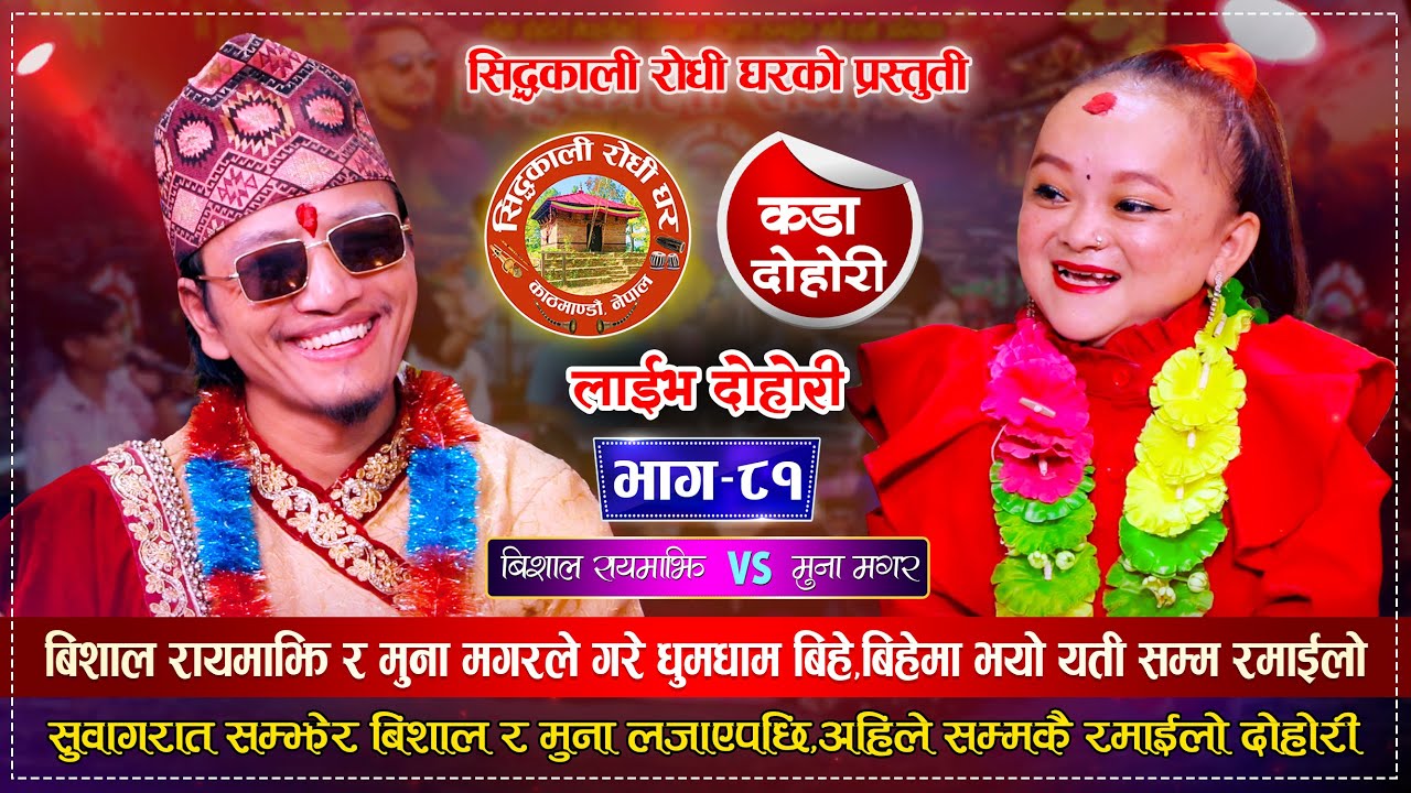 बिशाल रायमाझि र मुना मगरको भयो धुमधाम बिहे | Bishal Rayamajhi vs Muna Magar | Siddhakali Live Dohori