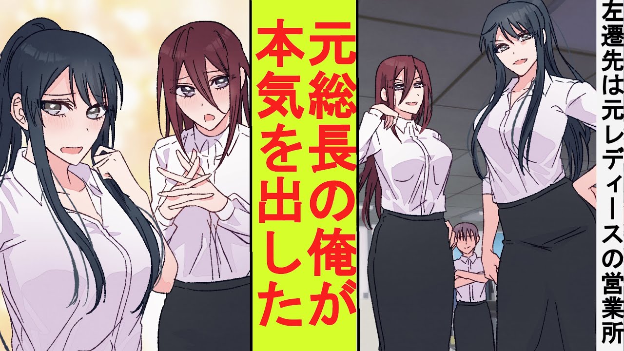 【漫画】窓際社員のフリをしていた俺、実は元暴走族の総長だった。元レディースの女子社員ばかりの営業所に左遷されたので本気を出した結果→ベタ惚れされた
