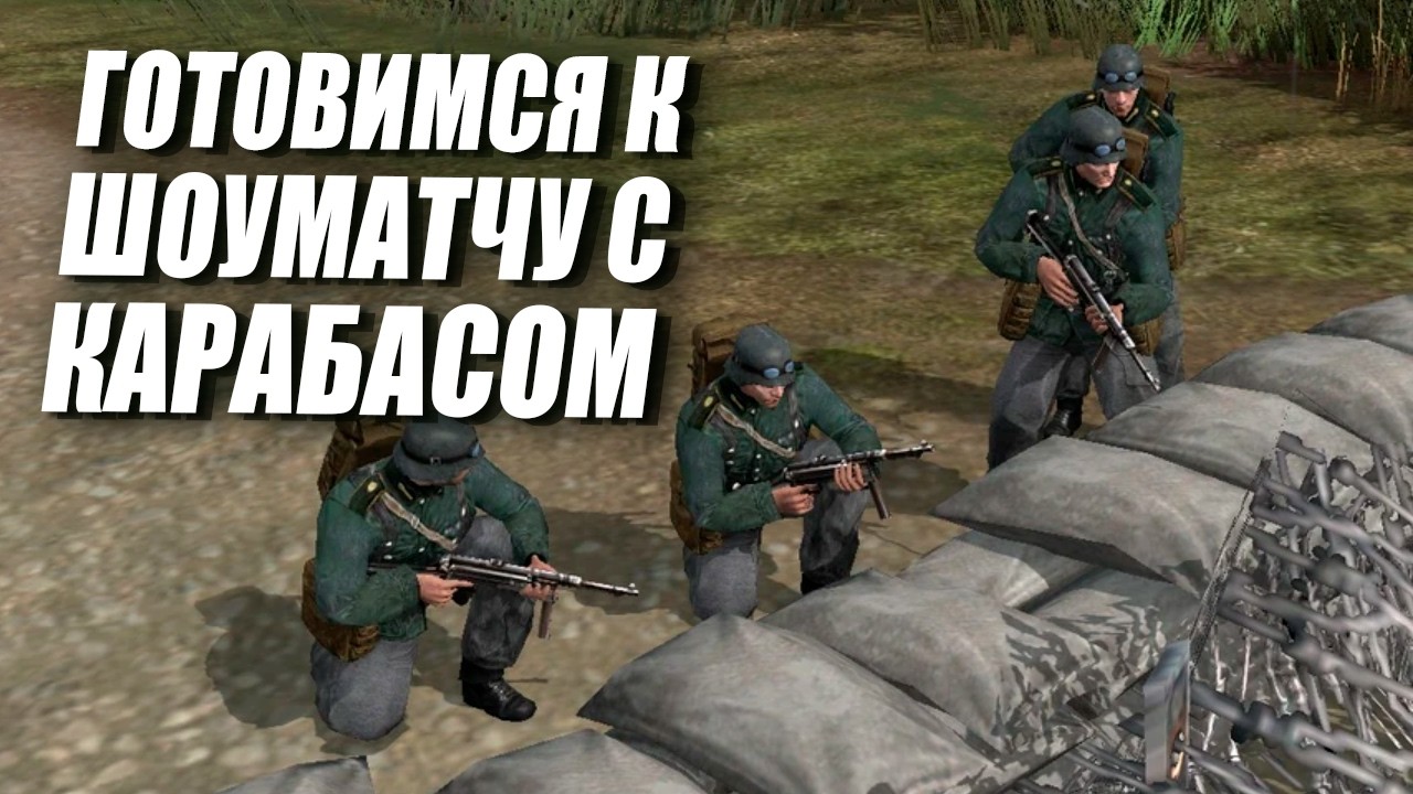 [СТРИМ] Готовимся к шоуматчу с Karabas в Company of Heroes 2