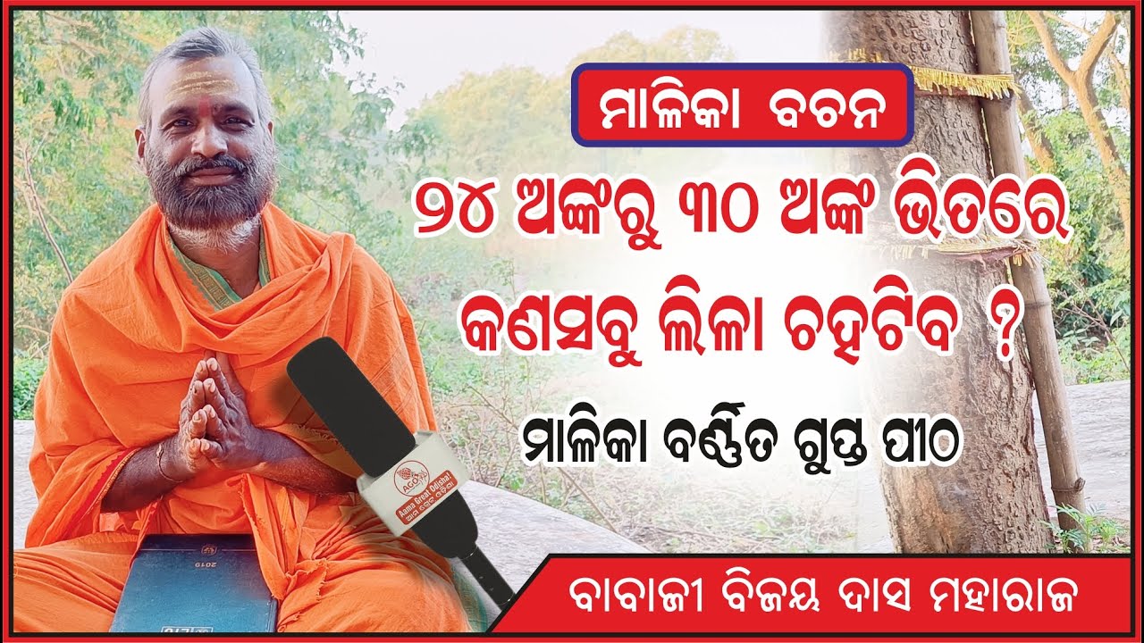 ମାଳିକା ବଚନ 24 ଅଙ୍କରୁ 30 ଅଙ୍କ ଭିତରେ କଣସବୁ ଲୀଳା ଚହଟିବ | ମାଳିକା ଗୁପ୍ତ ପୀଠ | Nahana | @Aama Great Odisha