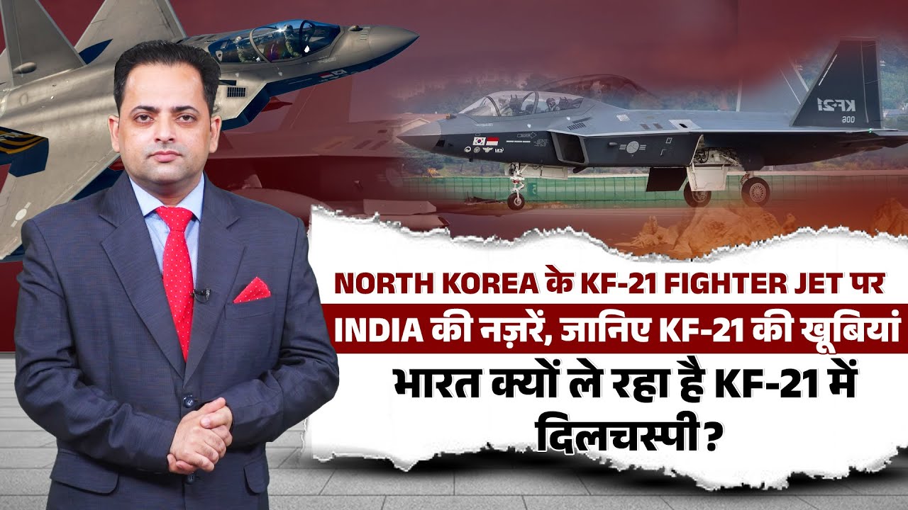 ना F-35 ना SU-57 अब INDIA की नज़र NORTH KOREA के स्टील्थ फाइटर जेट KF-21 पर...जानिए इसकी खूबियां