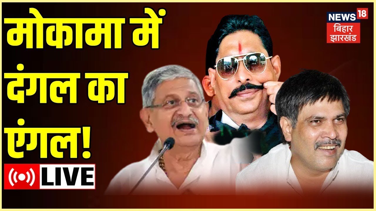 Mokama Bypoll Election LIVE Update: मोकामा में दिखेगा दंगल का नया एंगल! | Lalan Singh | Anant Singh