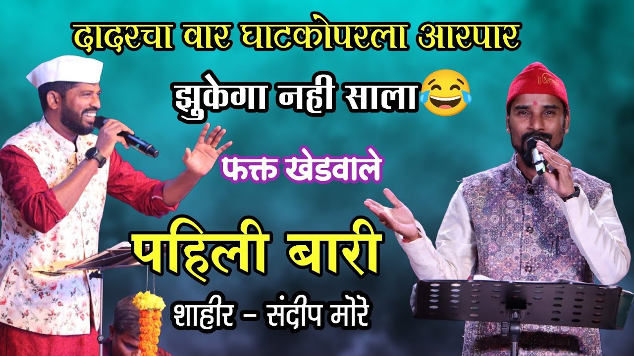 शाहीर - संदीप मोरे 💥 पहिली बारी घाटकोपर 💥 दादरचा वार घाटकोपरला आरपार झुकेगा नही साला 💥