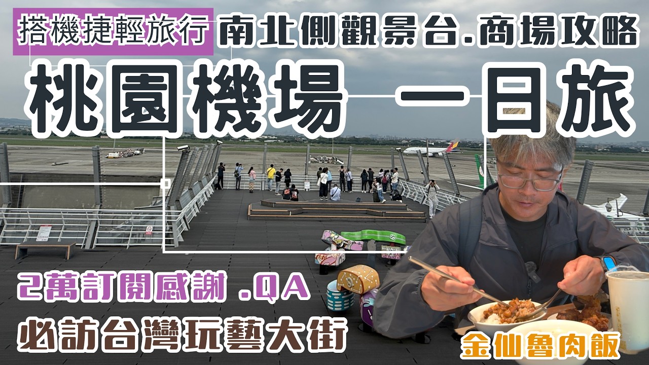 桃機輕旅行 桃園機場 一日旅 ep371 | 南北側觀景台.商場攻略 | 南側台灣玩藝大街復古風 金仙魯肉飯 | 第二航廈各樓層介紹 | 北側 星克巴觀景窗 樂高機場 | 2萬訂閱感謝、QA🎉