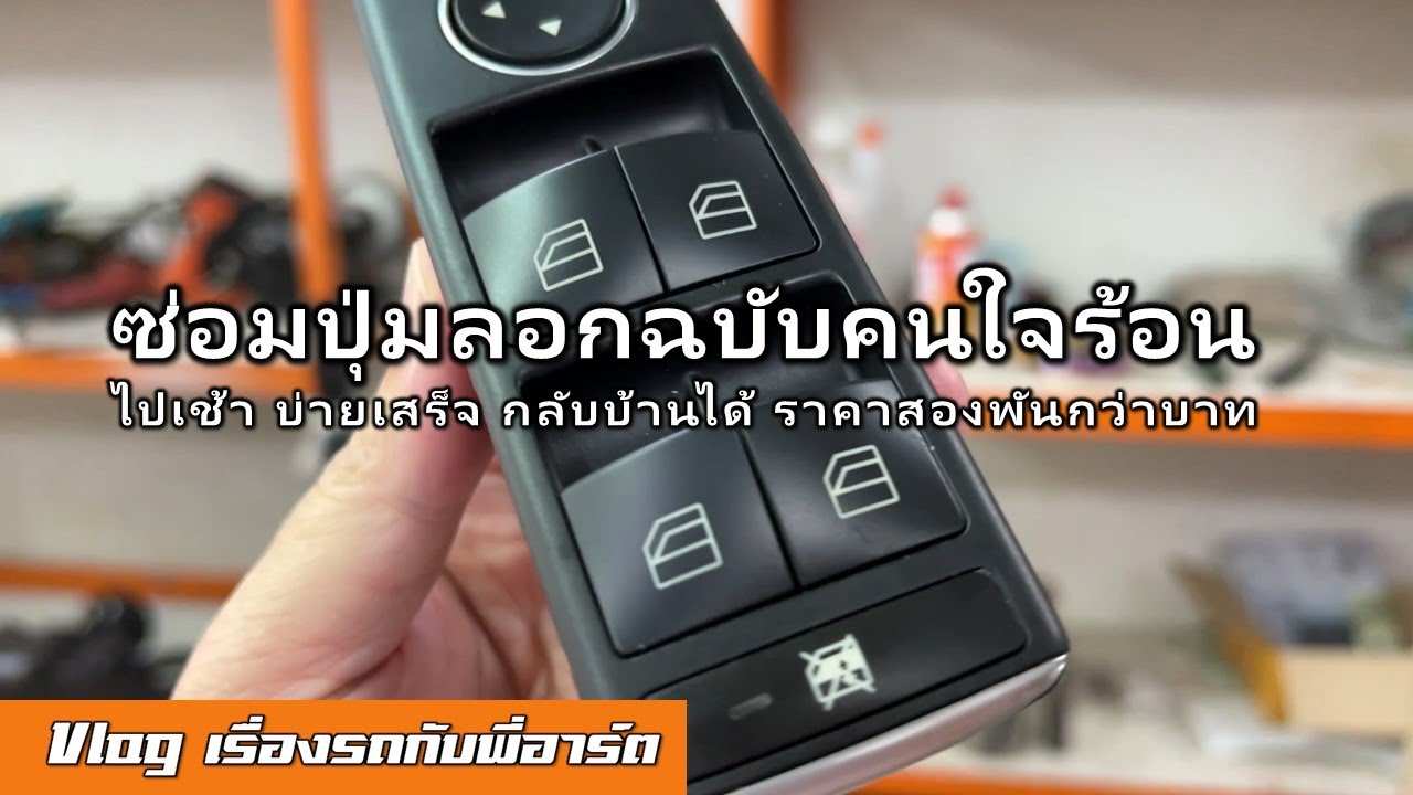 [How To] ซ่อมปุ่มลอก แบบยิงเลเซอร์ เค้าทำกันยังไง ราคาเท่าไหร่