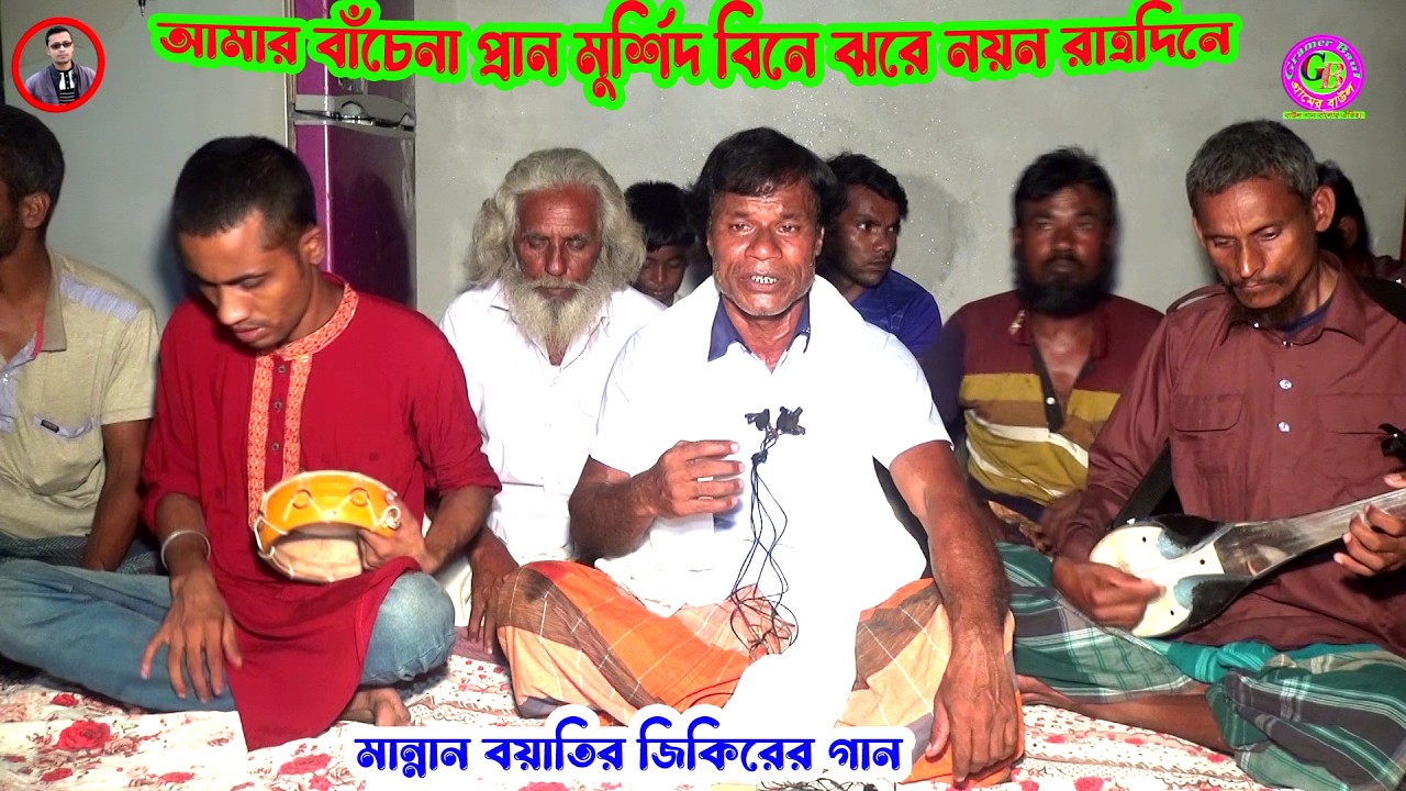 মান্নান বয়াতির জিকিরের গান । আমার বাঁচেনা প্রান মুর্শিদ বিনে ঝরে নয়ন রাত্রদিনে । Gramer Baul