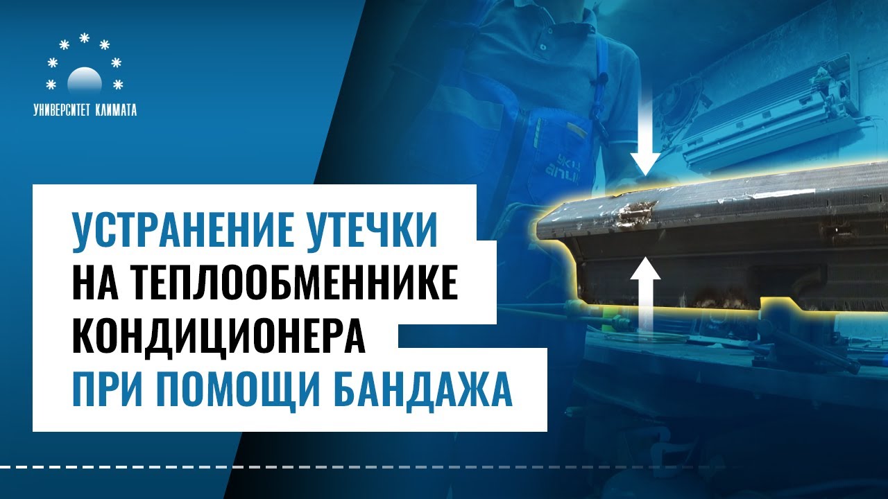 Устранение утечки на теплообменнике кондиционера при помощи бандажа