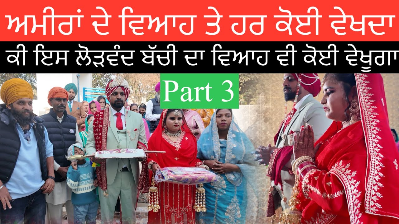 Part 3 ਅਮੀਰਾਂ ਦੇ ਵਿਆਹ ਤੇ ਹਰ ਕੋਈ ਵੇਖਦਾ ਕੀ ਇਸ ਲੋੜਵੰਦ ਬੱਚੀ ਦਾ ਵਿਆਹ ਵੀ ਕੋਈ ਵੇਖੂਗਾ