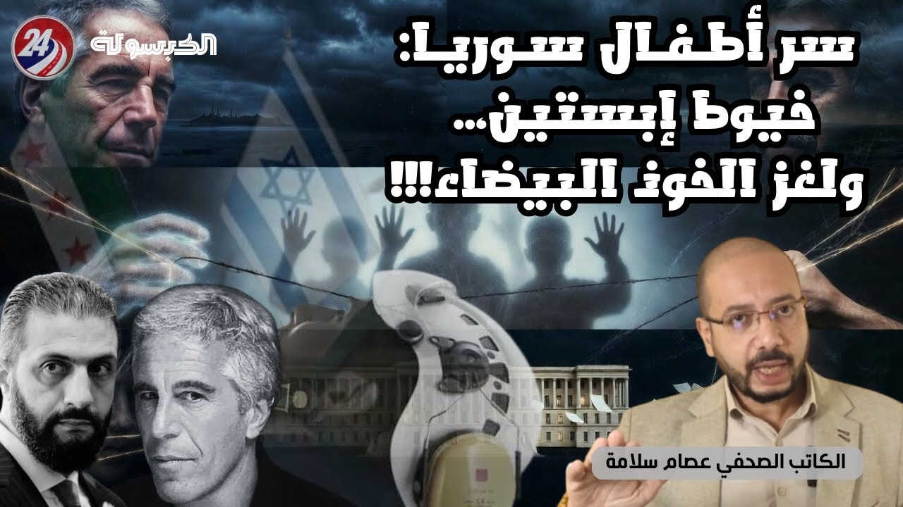 🎯 كشف صادم: أطفال سوريا المفقودون.. الخيط السري بين شبكة إبستين وأسرار الخوذ البيضاء | عصام سلامة