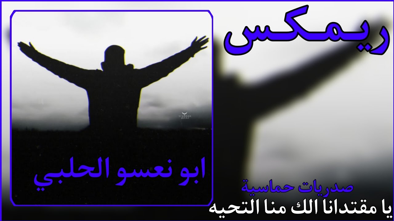 ريمكس - يا مقتدانا الك منا التحية حسين الحجامي | صدريات حماسيه | ترند تيك توك