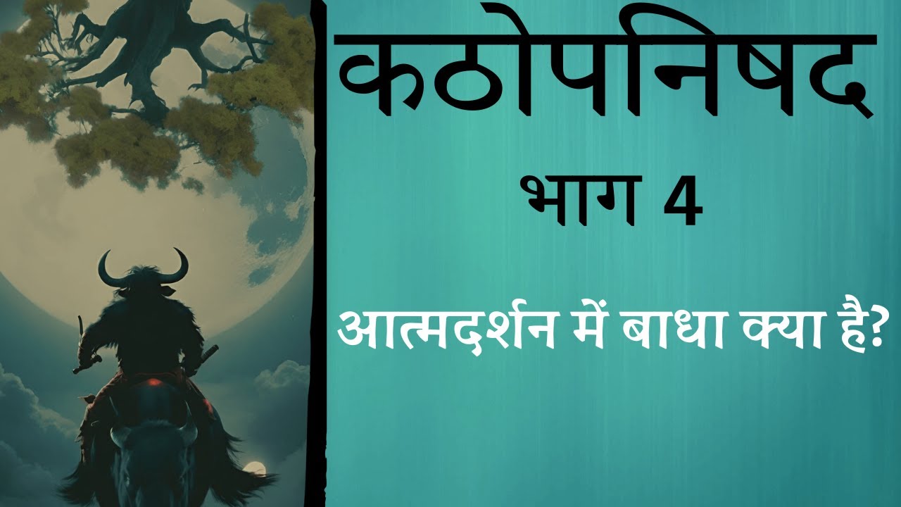 कठोपनिषद Katha Upnishad  PART 4 | आत्म दर्शन में बाधा  क्या है