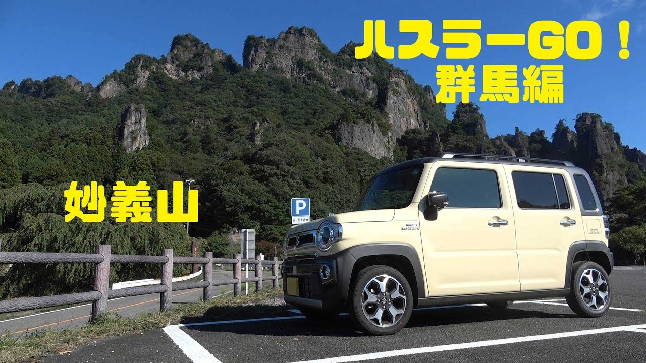 【ハスラーGO！群馬編】水たまりでスプラッシュ！妙義山の上り下りをゆっくり攻める【Initial D】