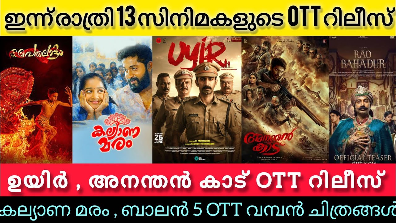 NEW OTT RELEASES MALAYALAM TODAY l UYIR,ANANTHAN KADDU,BALAN,RAO OTT RELEASES l TONIGHT OTT RELEASES