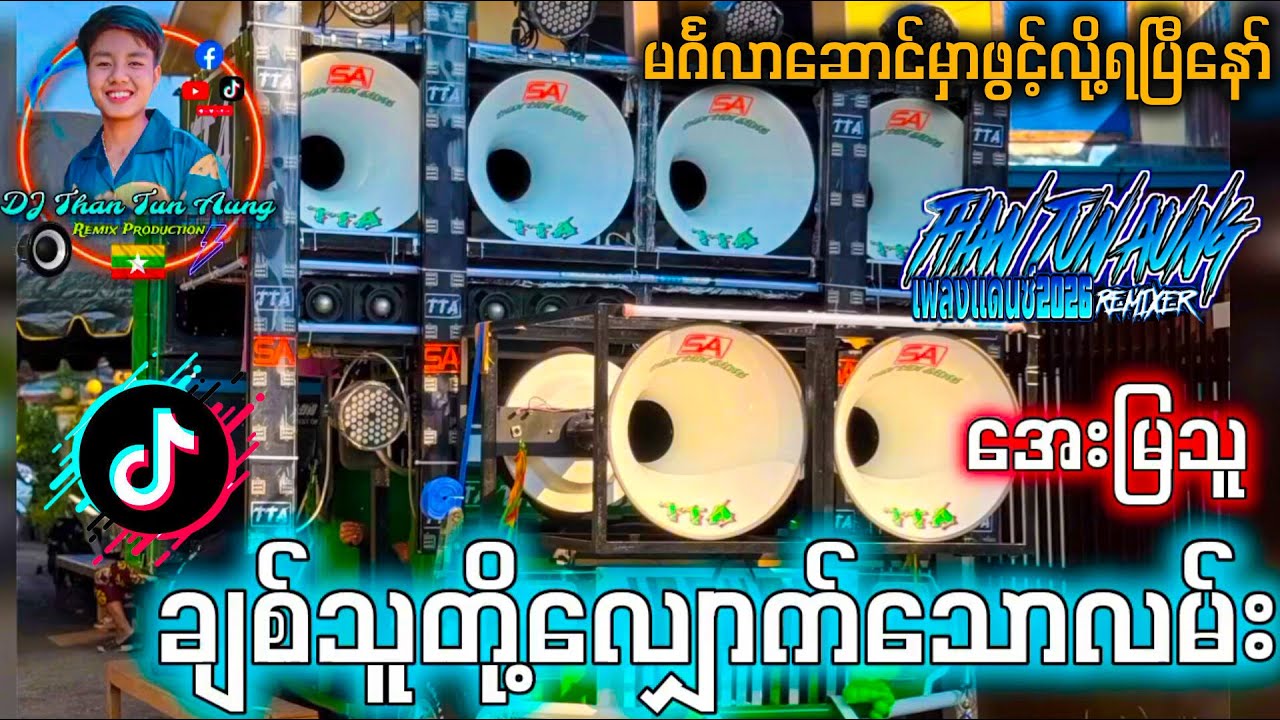 ချစ်သူတို့လျောက်သောလမ်း '' Drum Cover Remix by DJ Than Tun Aung '' #မင်္ဂလာဆောင်dj