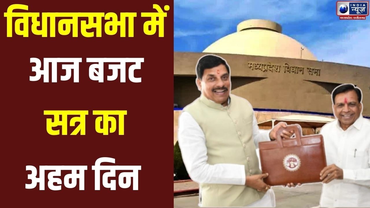 Budget 2026: मोहन यादव सरकार का बड़ा दिन, विधानसभा में पेश होगा बजट | MP News