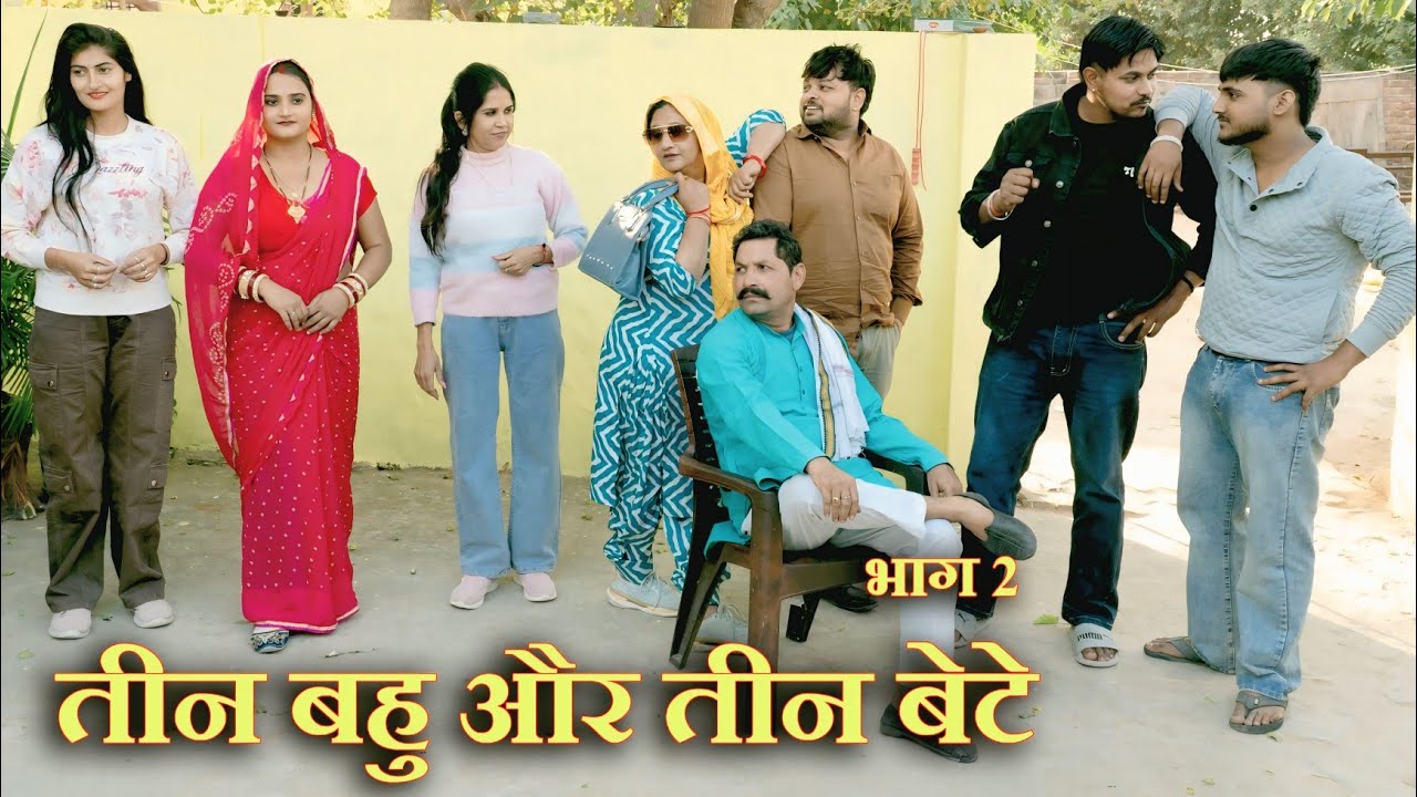 तीन बहु  सास पे भारी #भाग 2#सच्ची घटना#hariyanvi natak #new hindi film#latest 2025